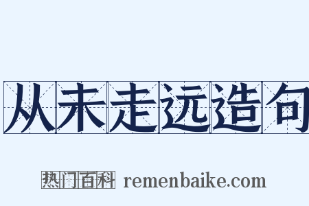 从未走远造句是什么意思的图片